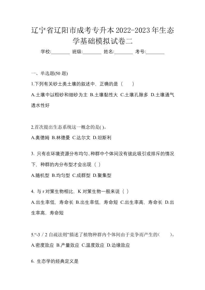 辽宁省辽阳市成考专升本2022-2023年生态学基础模拟试卷二