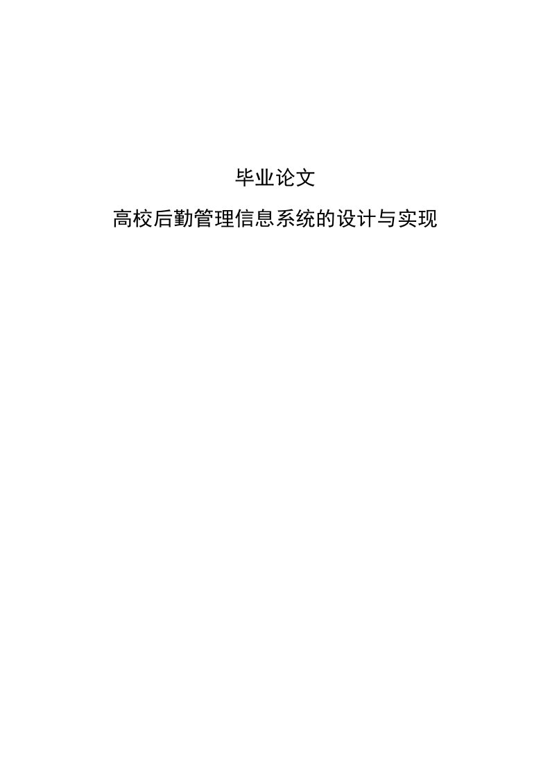 高校后勤管理信息系统的设计与实现毕业