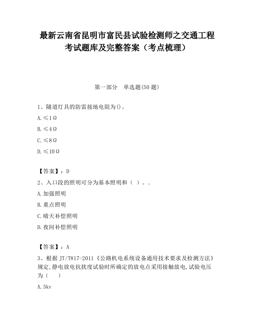 最新云南省昆明市富民县试验检测师之交通工程考试题库及完整答案（考点梳理）