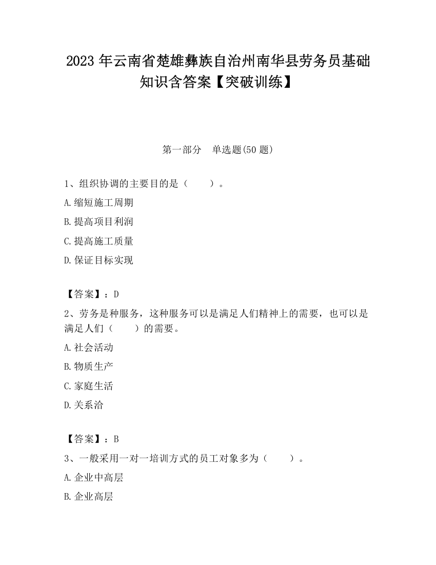 2023年云南省楚雄彝族自治州南华县劳务员基础知识含答案【突破训练】