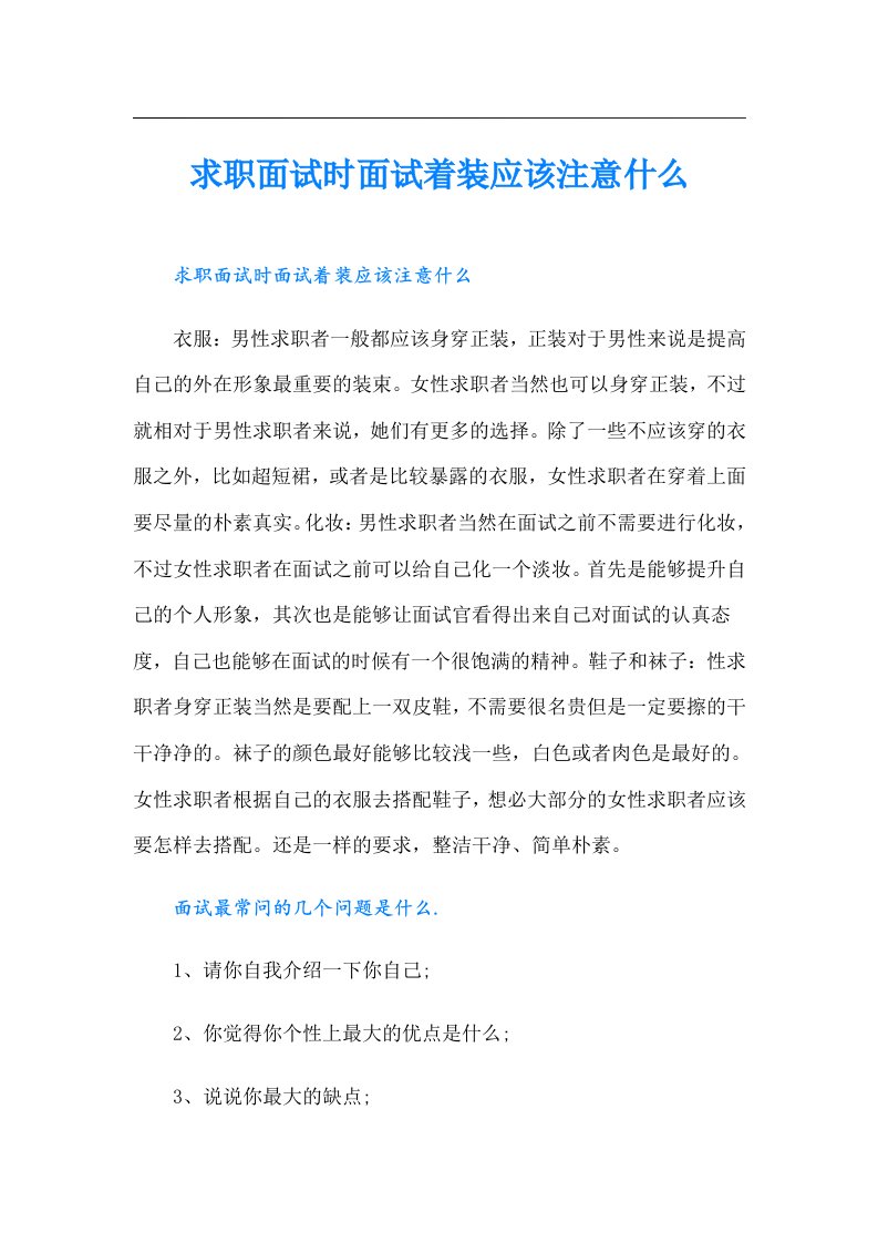 求职面试时面试着装应该注意什么