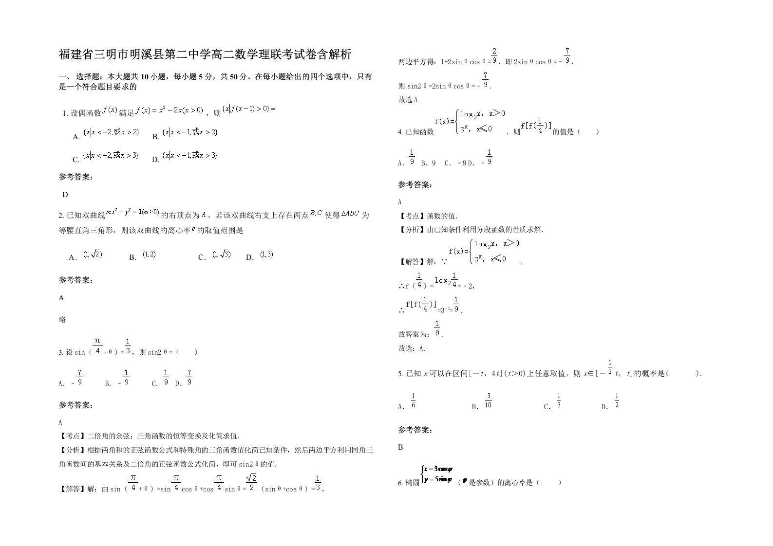 福建省三明市明溪县第二中学高二数学理联考试卷含解析