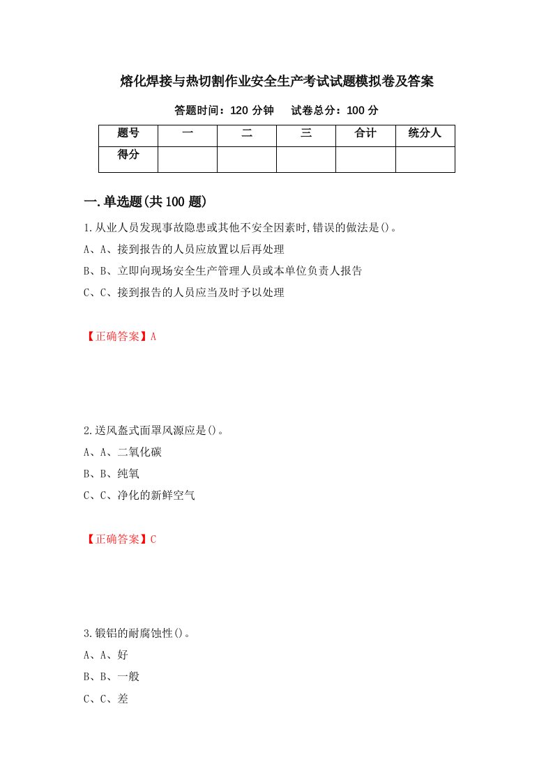 熔化焊接与热切割作业安全生产考试试题模拟卷及答案第84套