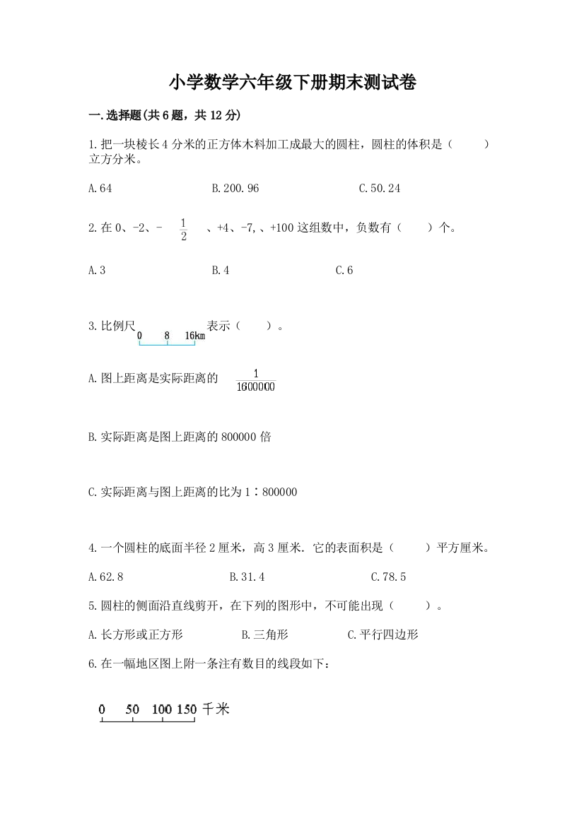 小学数学六年级下册期末测试卷及参考答案【a卷】