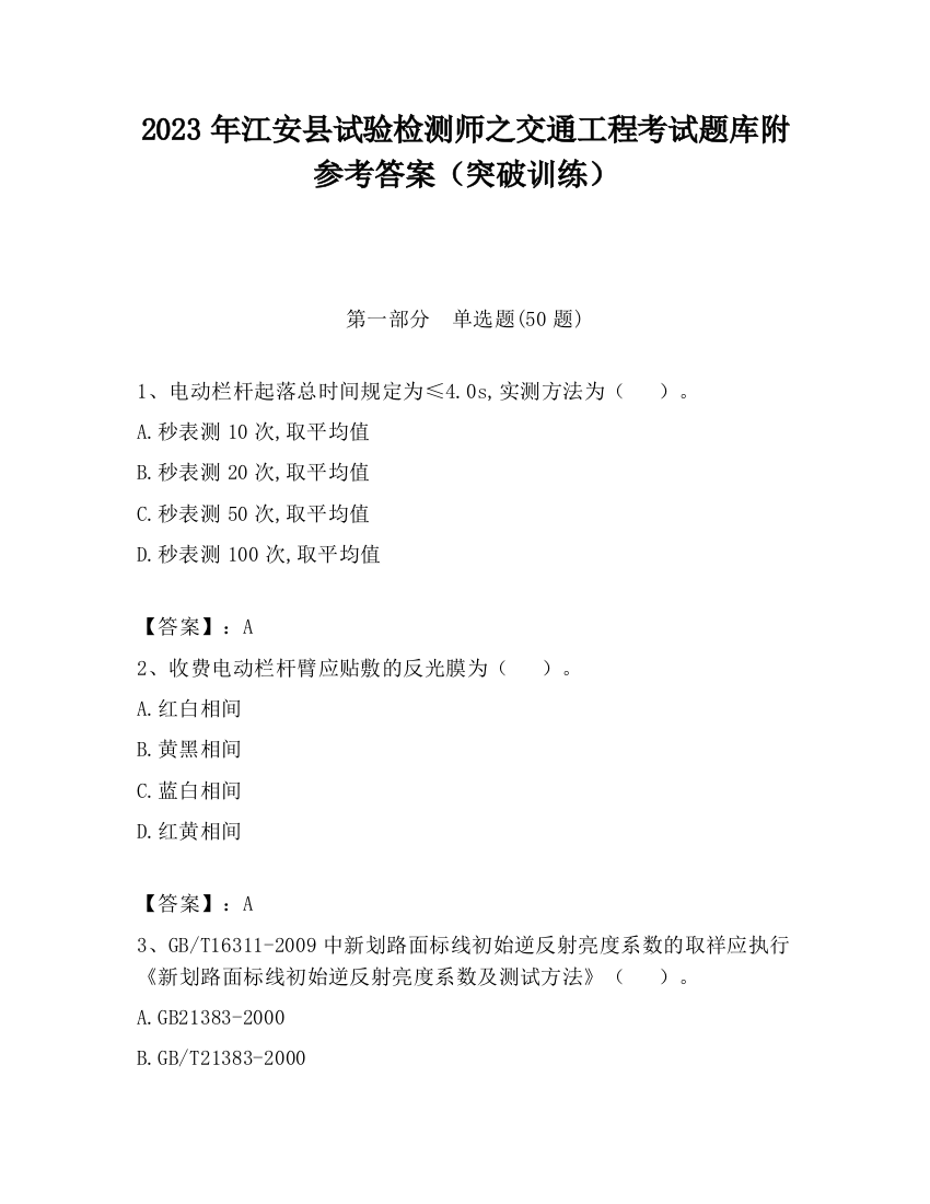 2023年江安县试验检测师之交通工程考试题库附参考答案（突破训练）