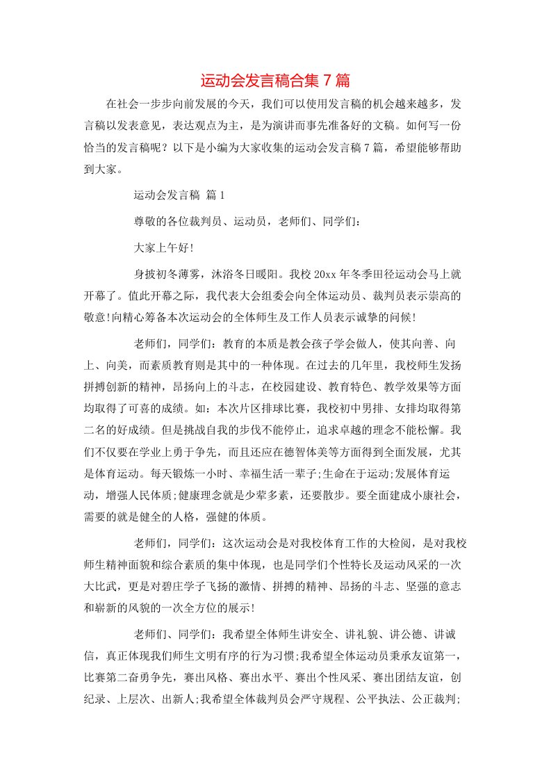 运动会发言稿合集7篇