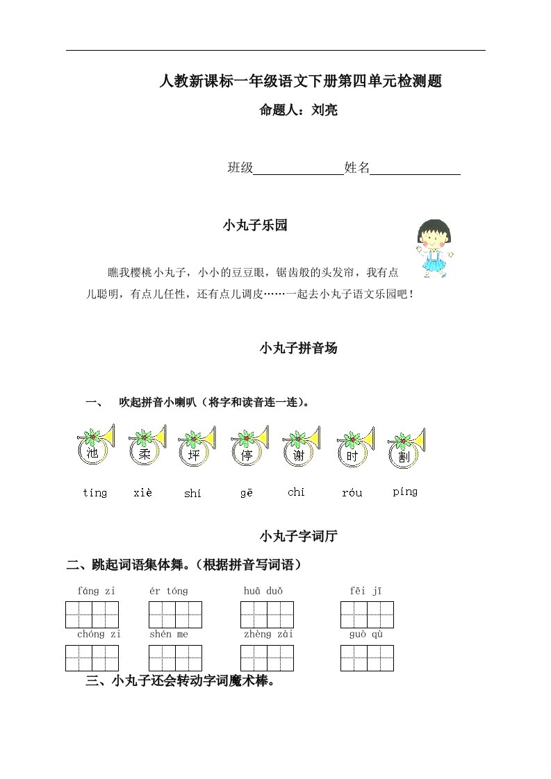 （人教新课标）一年级语文下册第四单元检测题