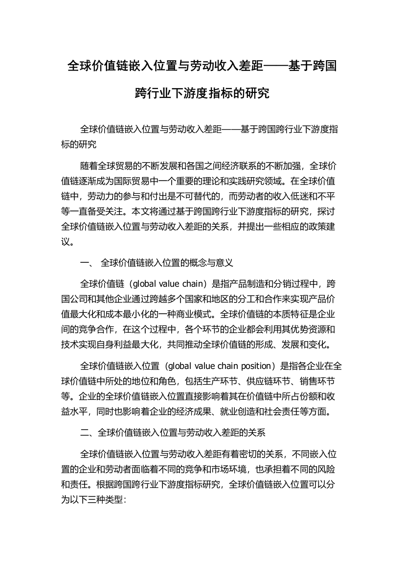 全球价值链嵌入位置与劳动收入差距——基于跨国跨行业下游度指标的研究