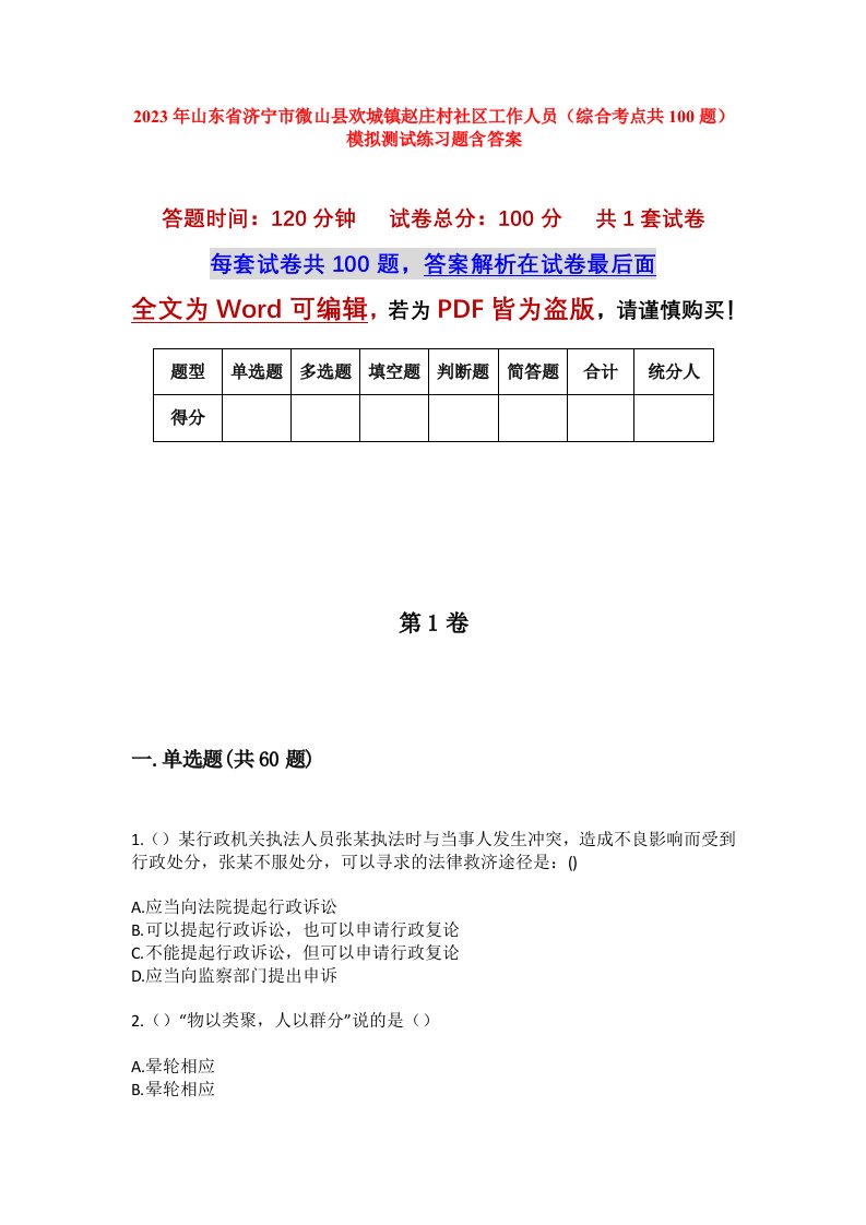 2023年山东省济宁市微山县欢城镇赵庄村社区工作人员综合考点共100题模拟测试练习题含答案