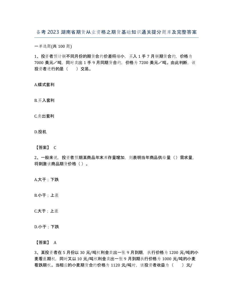 备考2023湖南省期货从业资格之期货基础知识通关提分题库及完整答案