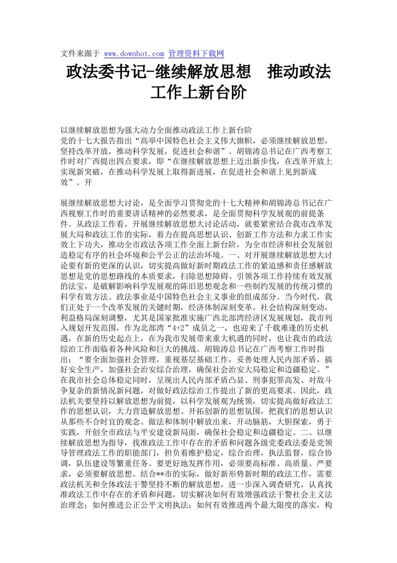 政法委书记-继续解放思想&nbsp;推动政法工作上新台阶.doc