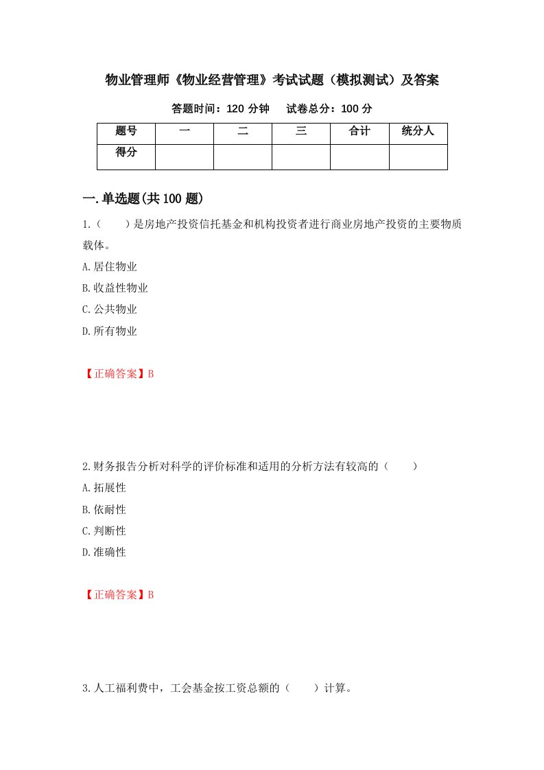 物业管理师物业经营管理考试试题模拟测试及答案81