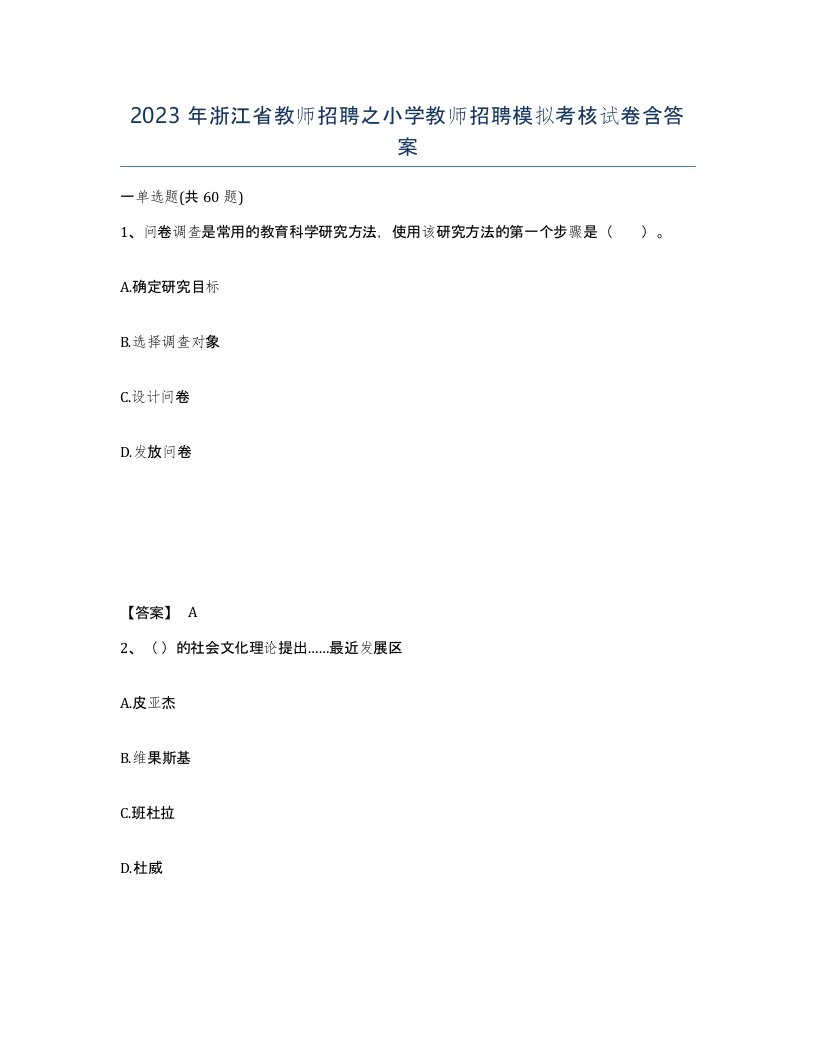 2023年浙江省教师招聘之小学教师招聘模拟考核试卷含答案