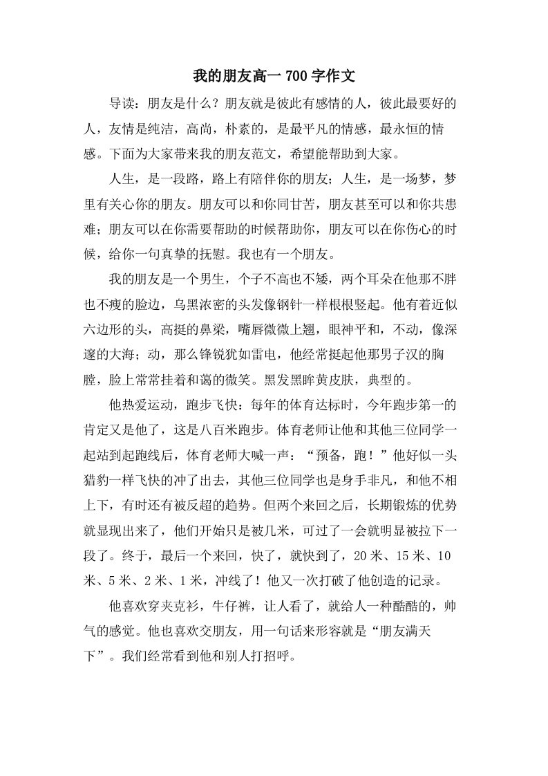 我的朋友高一700字作文