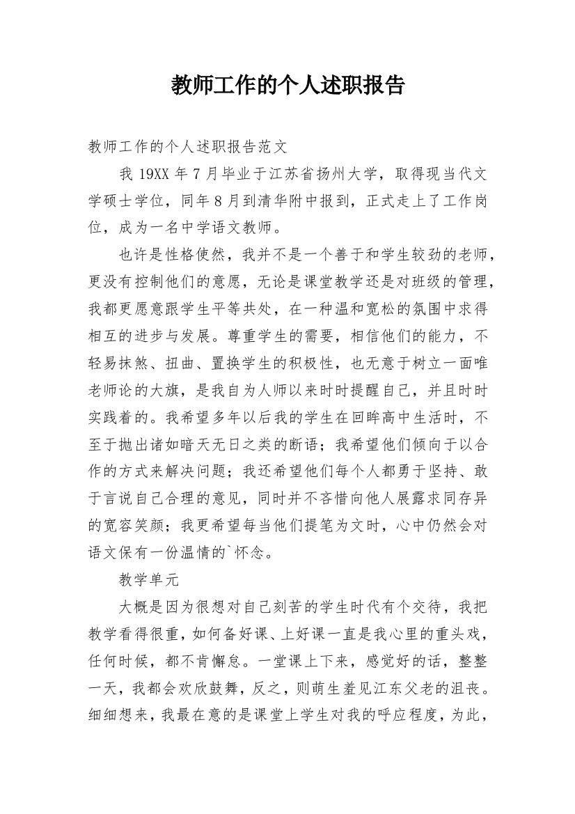 教师工作的个人述职报告