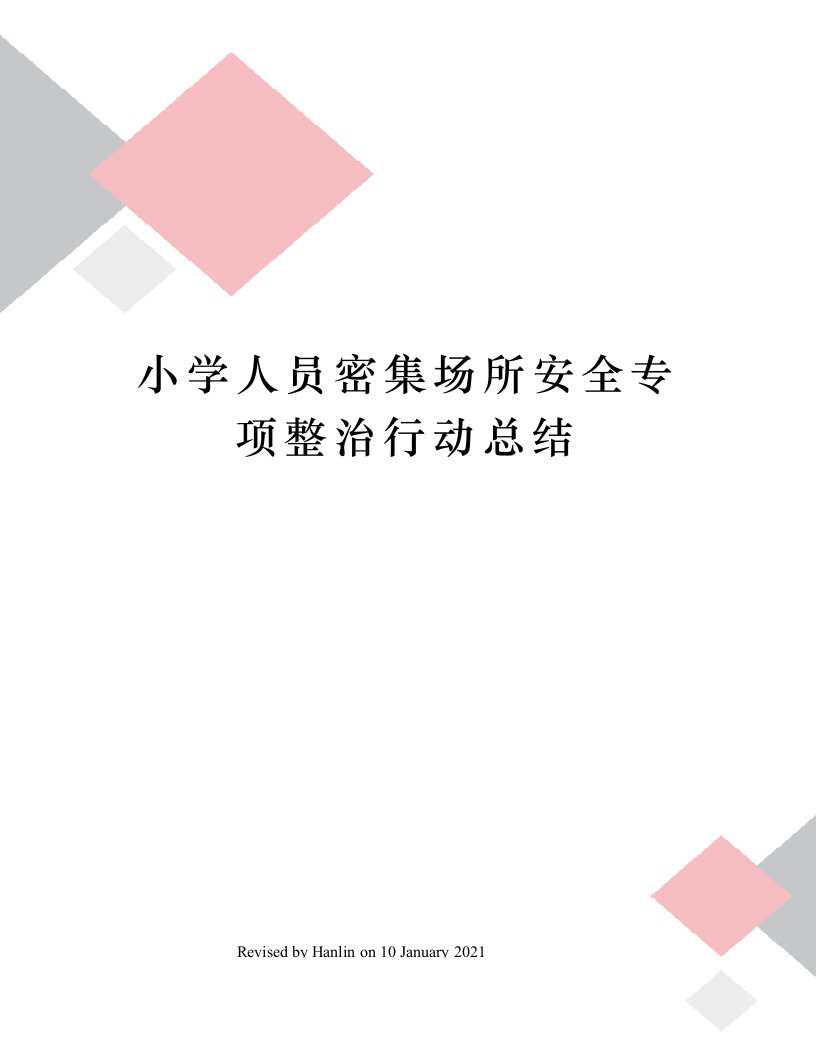 小学人员密集场所安全专项整治行动总结