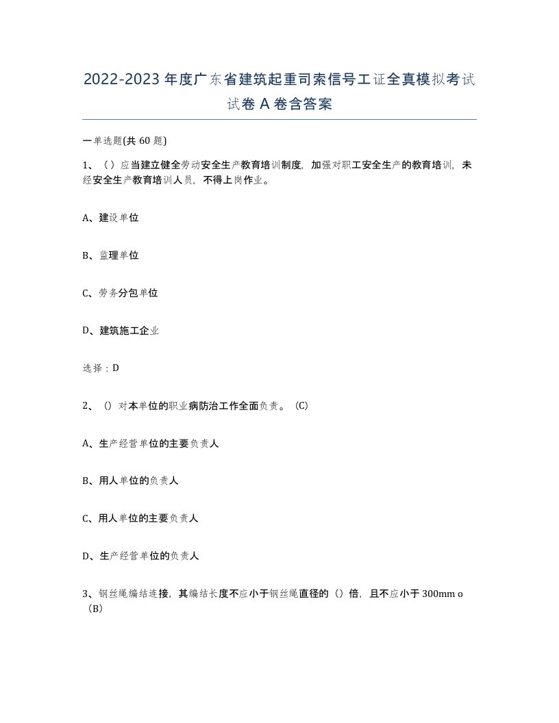 2022-2023年度广东省建筑起重司索信号工证全真模拟考试试卷A卷含答案