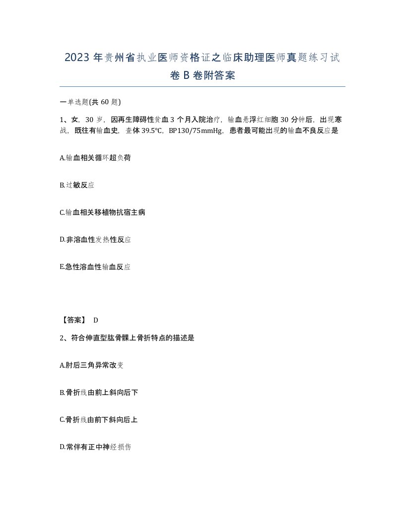 2023年贵州省执业医师资格证之临床助理医师真题练习试卷B卷附答案