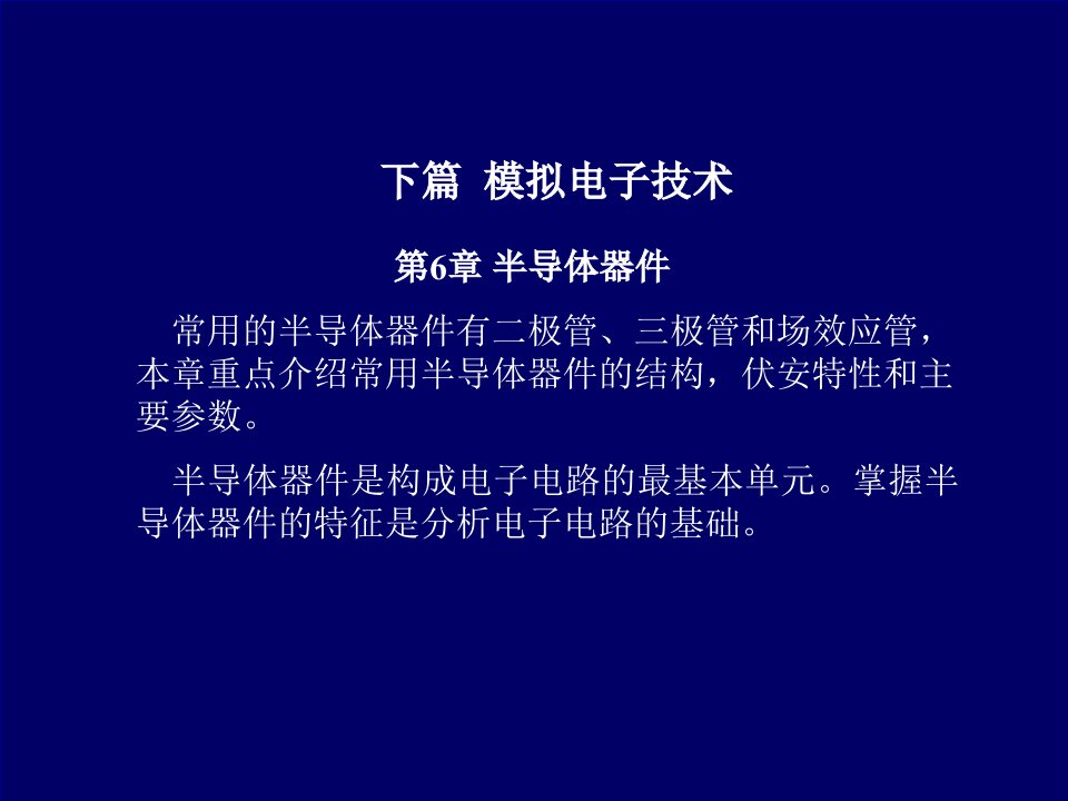 下篇模拟电子技术PPT课件