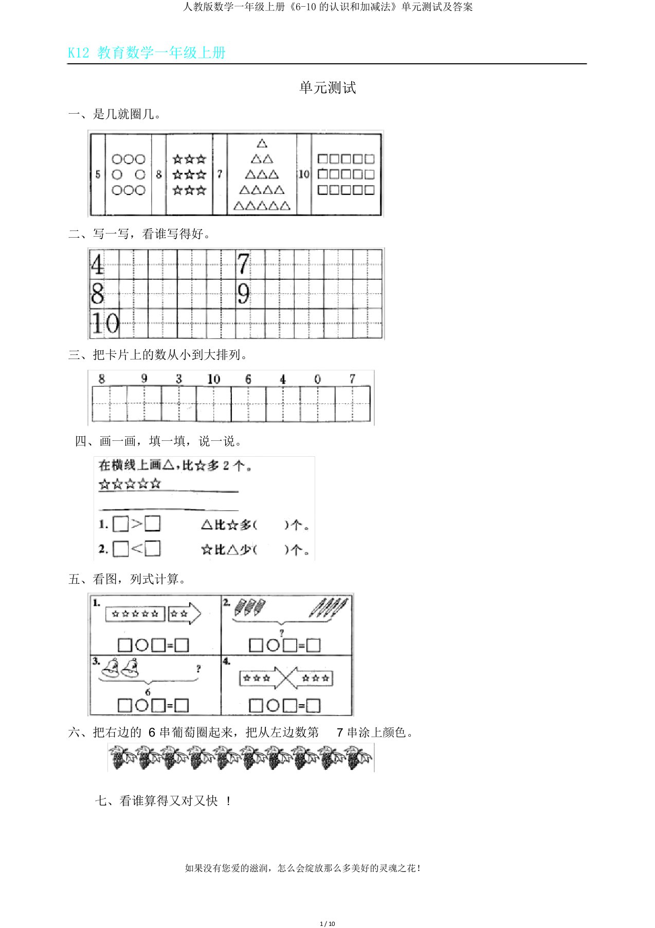 人教版数学一年级上册《610认识和加减法》单元测试及答案