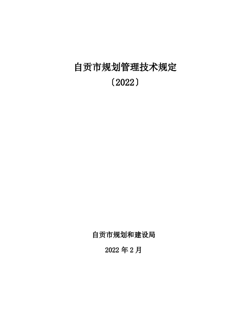 最新自贡市规划管理技术规定(2022)蓝皮