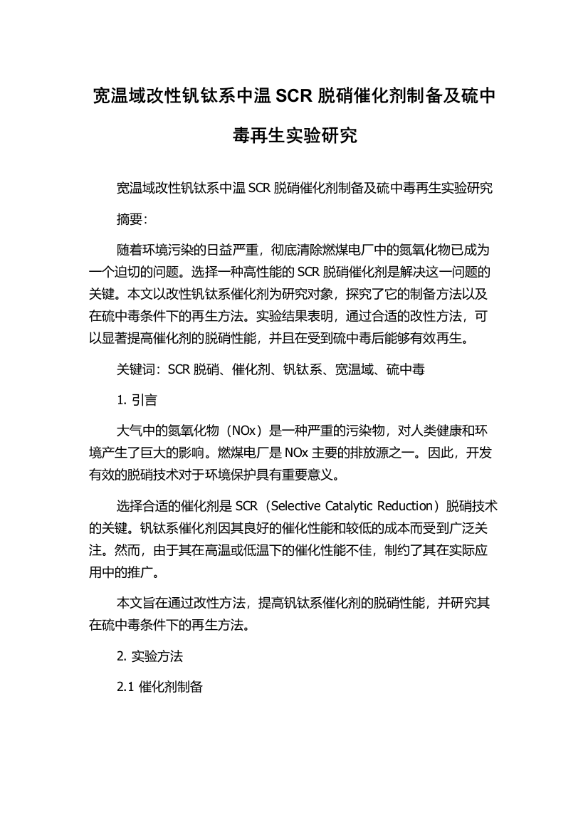 宽温域改性钒钛系中温SCR脱硝催化剂制备及硫中毒再生实验研究