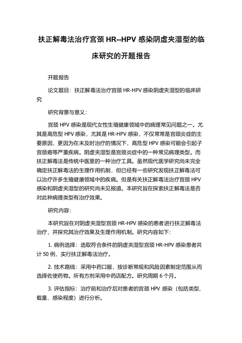 扶正解毒法治疗宫颈HR--HPV感染阴虚夹湿型的临床研究的开题报告