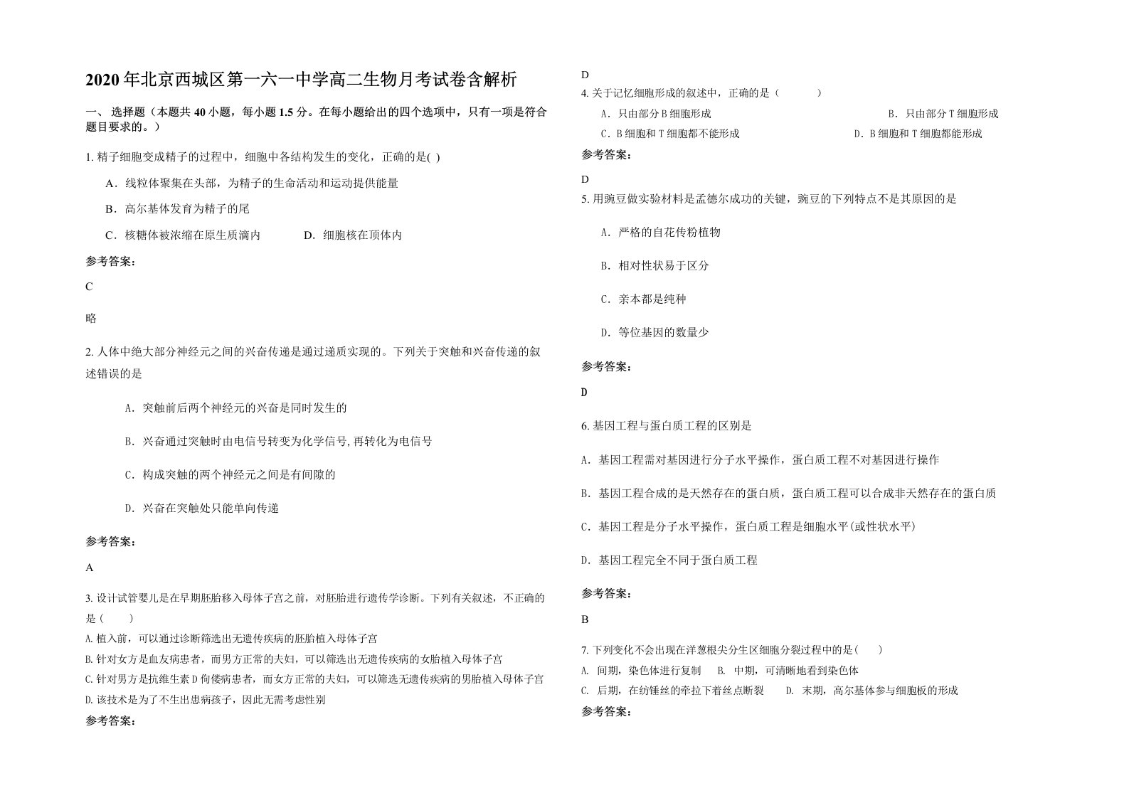 2020年北京西城区第一六一中学高二生物月考试卷含解析