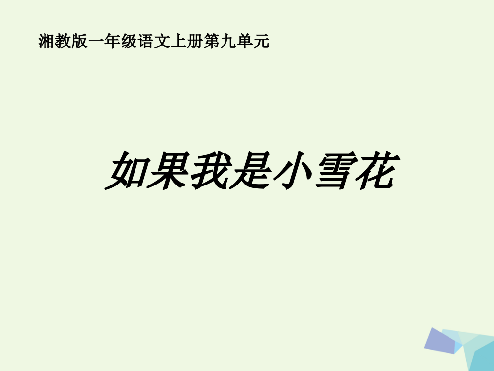 （秋季版）一年级语文上册