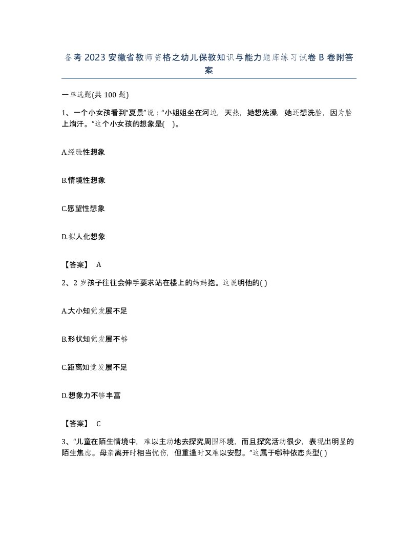 备考2023安徽省教师资格之幼儿保教知识与能力题库练习试卷B卷附答案