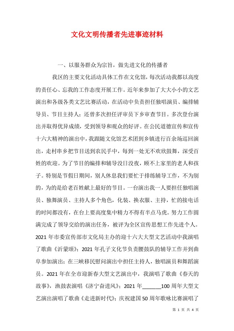 文化文明传播者先进事迹材料