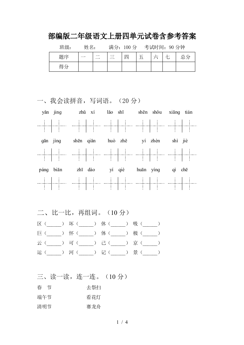 部编版二年级语文上册四单元试卷含参考答案