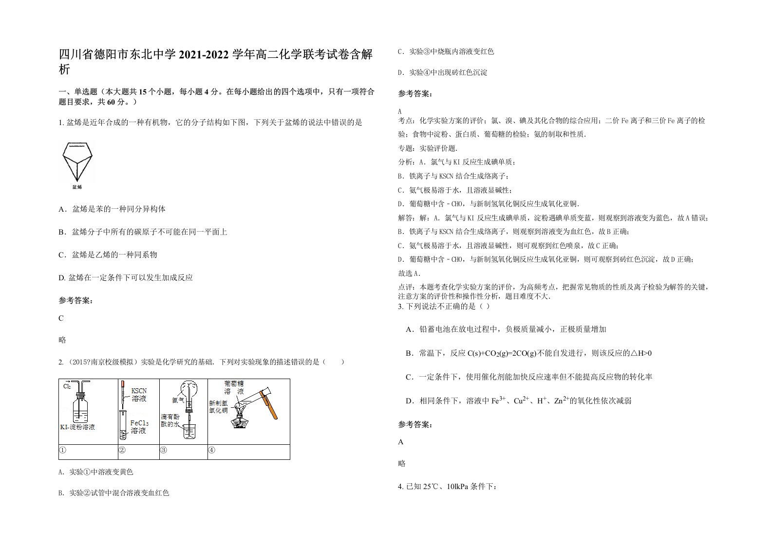 四川省德阳市东北中学2021-2022学年高二化学联考试卷含解析