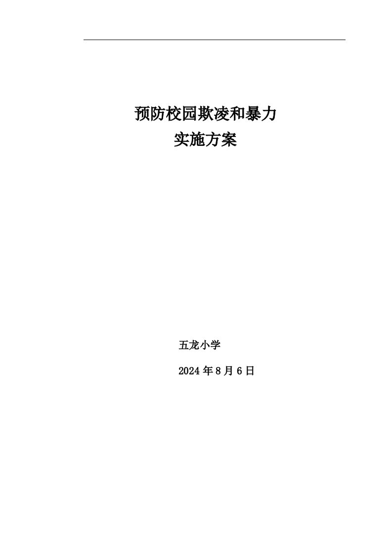 预防校园欺凌实施计划方案、总结