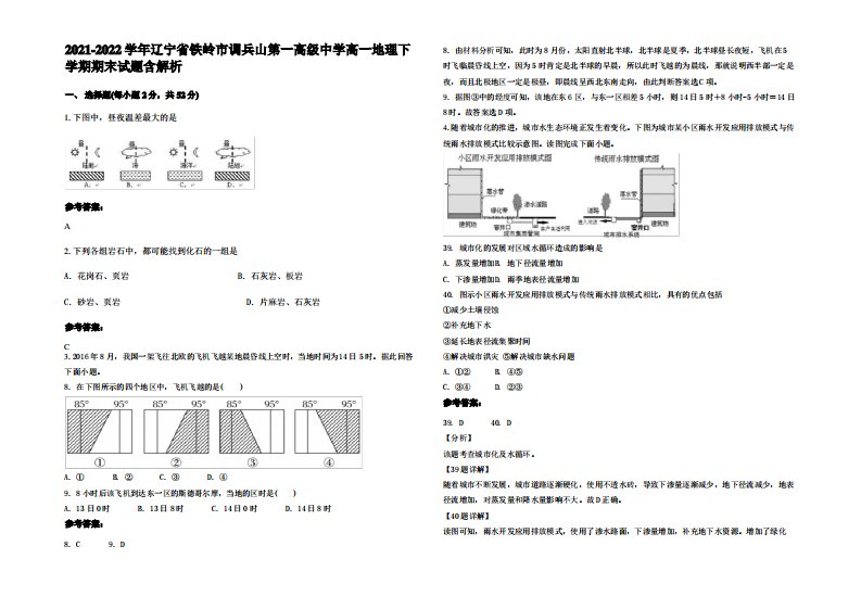 2021-2022学年辽宁省铁岭市调兵山第一高级中学高一地理下学期期末试题含解析