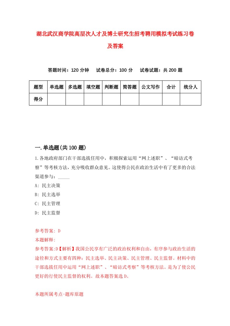 湖北武汉商学院高层次人才及博士研究生招考聘用模拟考试练习卷及答案第7套