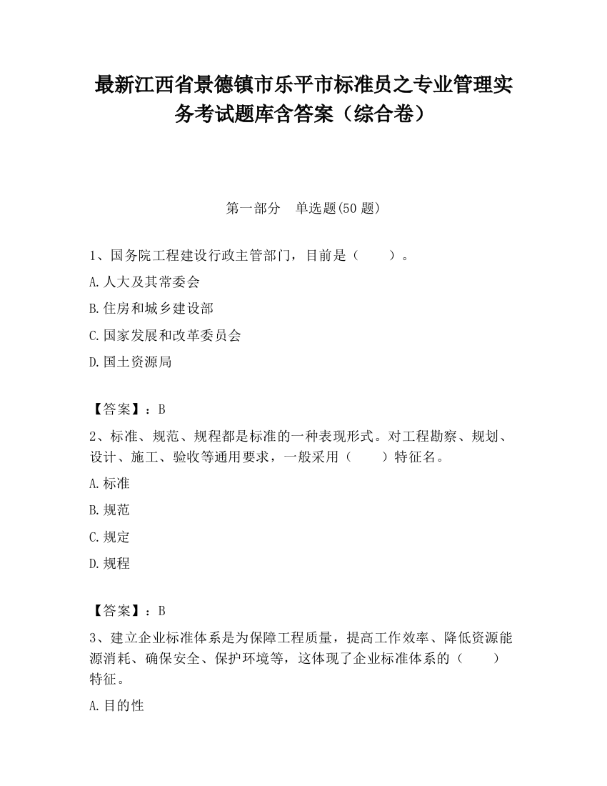 最新江西省景德镇市乐平市标准员之专业管理实务考试题库含答案（综合卷）