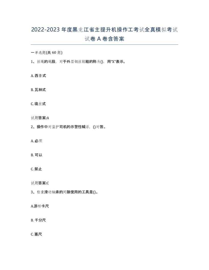 20222023年度黑龙江省主提升机操作工考试全真模拟考试试卷A卷含答案