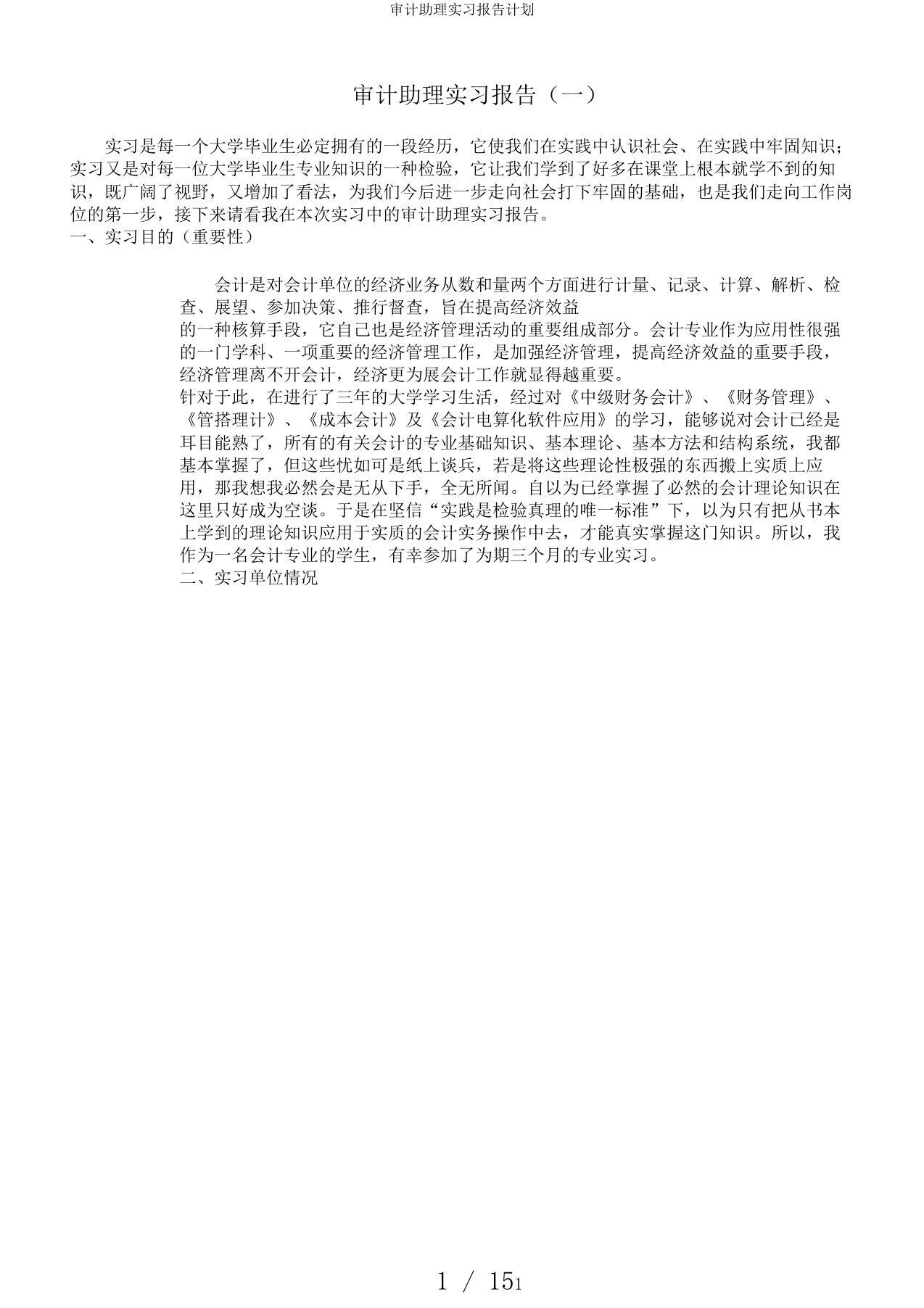 审计助理实习报告计划