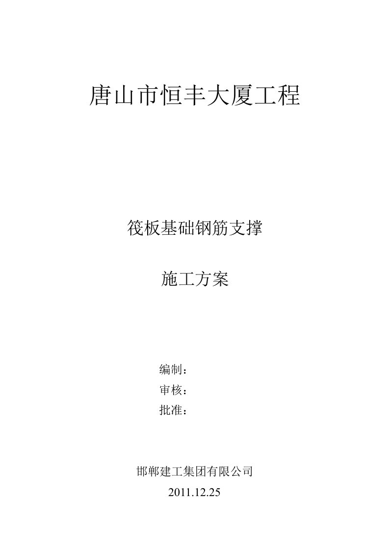 筏板基础钢筋支撑(钢筋)施工方案