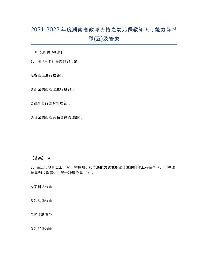 2021-2022年度湖南省教师资格之幼儿保教知识与能力练习题五及答案