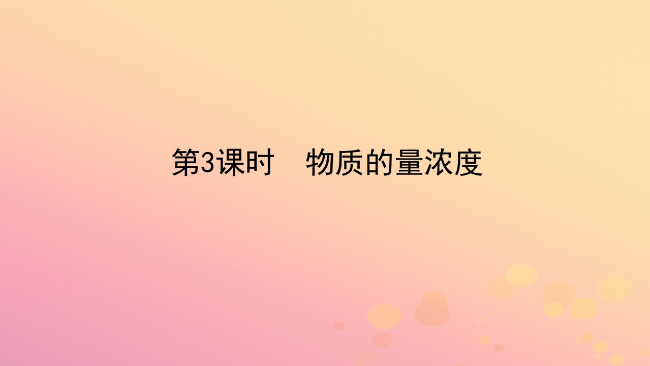 2022_2023学年新教材高中化学第二章海水中的重要元素__钠和氯第三节物质的量第3课时物质的量浓度课件新人教版必修第一册