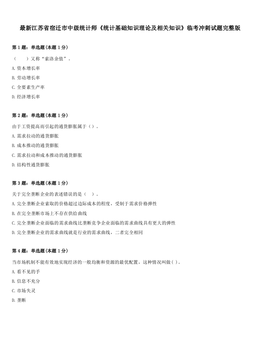 最新江苏省宿迁市中级统计师《统计基础知识理论及相关知识》临考冲刺试题完整版