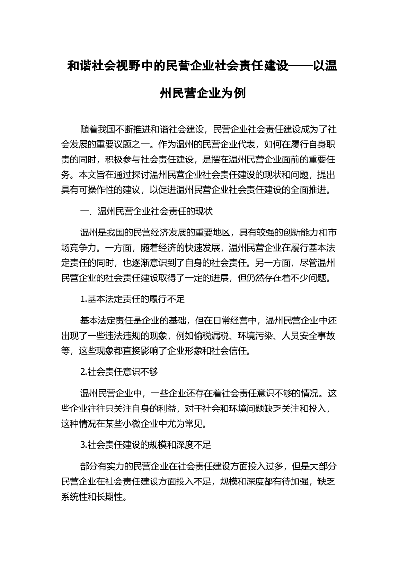 和谐社会视野中的民营企业社会责任建设——以温州民营企业为例