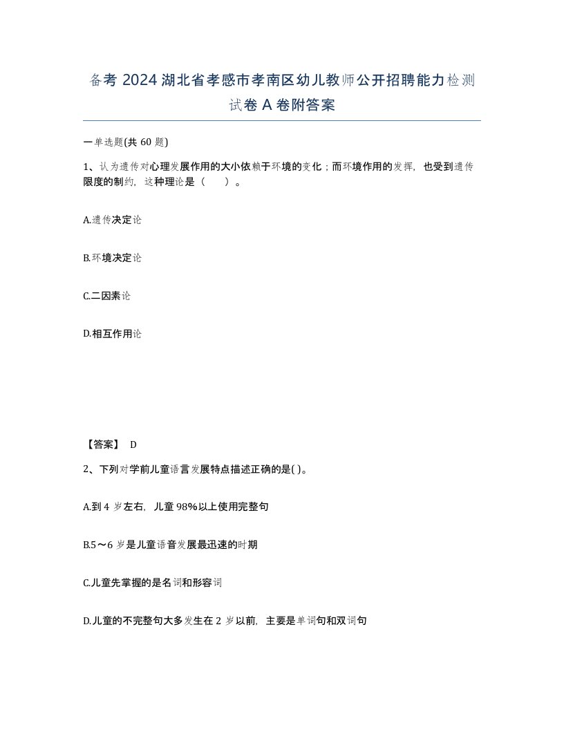 备考2024湖北省孝感市孝南区幼儿教师公开招聘能力检测试卷A卷附答案