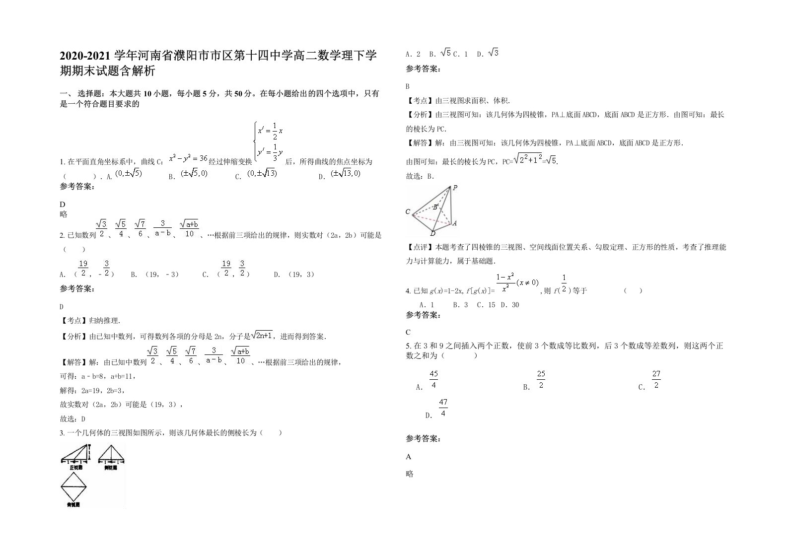 2020-2021学年河南省濮阳市市区第十四中学高二数学理下学期期末试题含解析