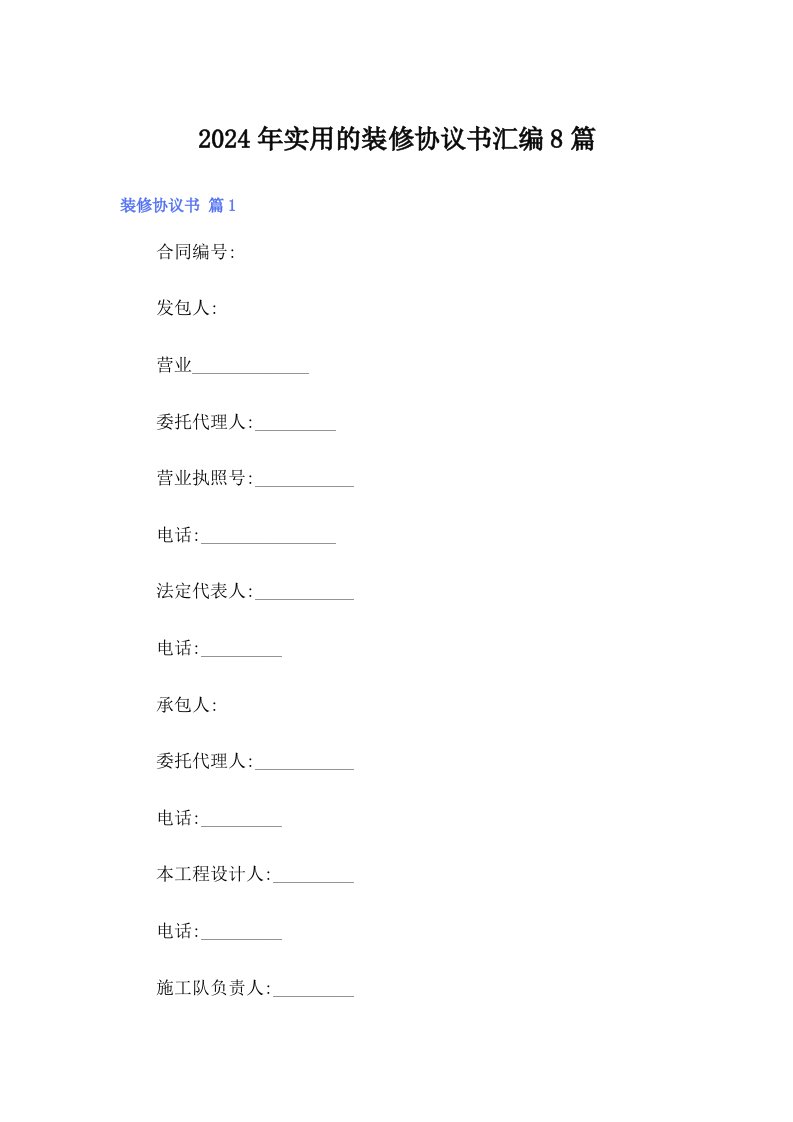 【精编】2024年实用的装修协议书汇编8篇