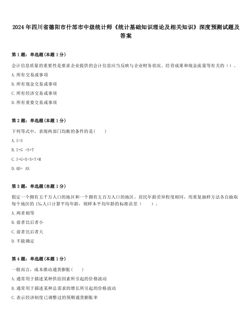 2024年四川省德阳市什邡市中级统计师《统计基础知识理论及相关知识》深度预测试题及答案