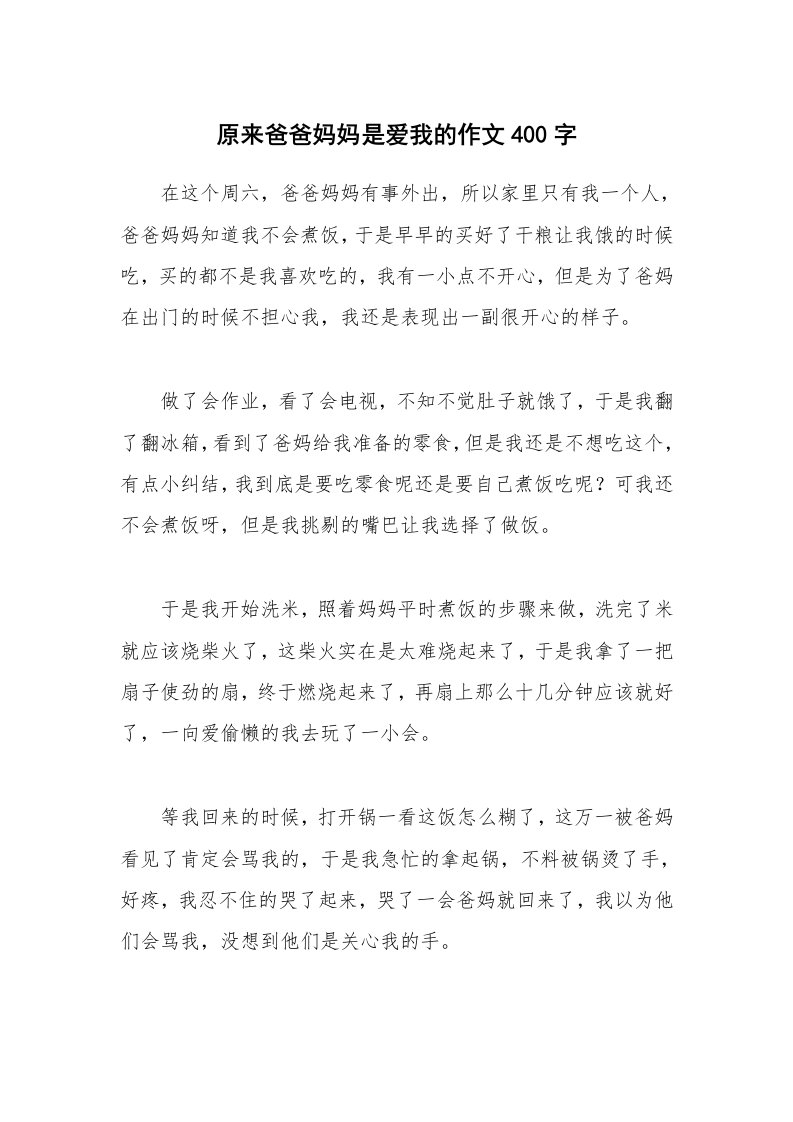 原来爸爸妈妈是爱我的作文400字