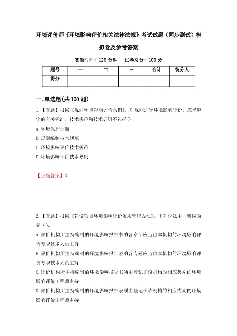 环境评价师环境影响评价相关法律法规考试试题同步测试模拟卷及参考答案57